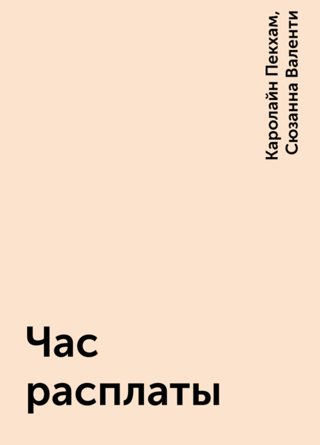 Час расплаты