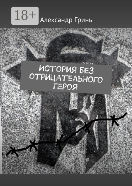 История без отрицательного героя