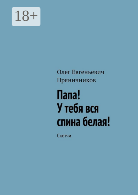 Папа! У тебя вся спина белая!. Скетчи