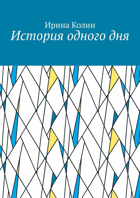 История одного дня
