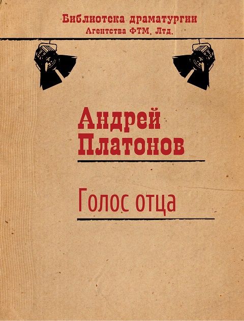 Голос отца, Андрей Платонов