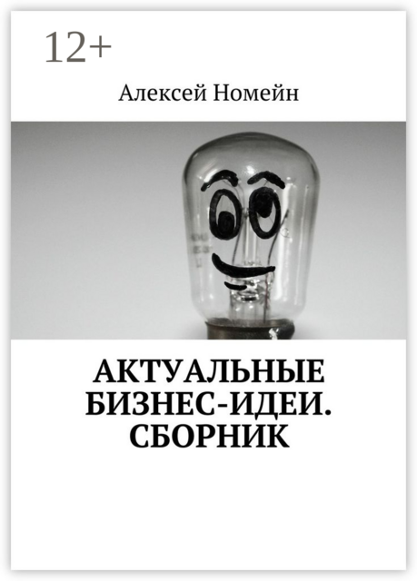 Актуальные бизнес-идеи, Алексей Номейн