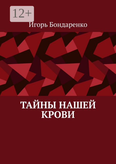 Тайны нашей крови