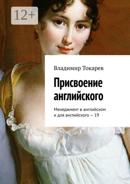 Присвоение английского. Менеджмент в английском и для английского — 19