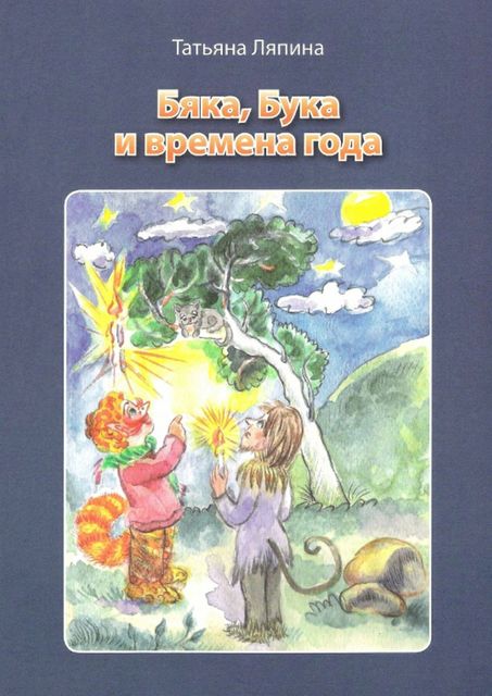 Бяка, Бука и времена года, Татьяна Ляпина