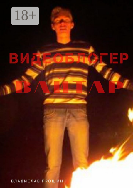 Видеоблогер Вайтар. Девять глав мертворождённой книги, Владислав Прошин