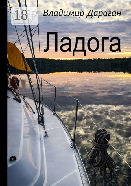 Ладога, Владимир Дараган