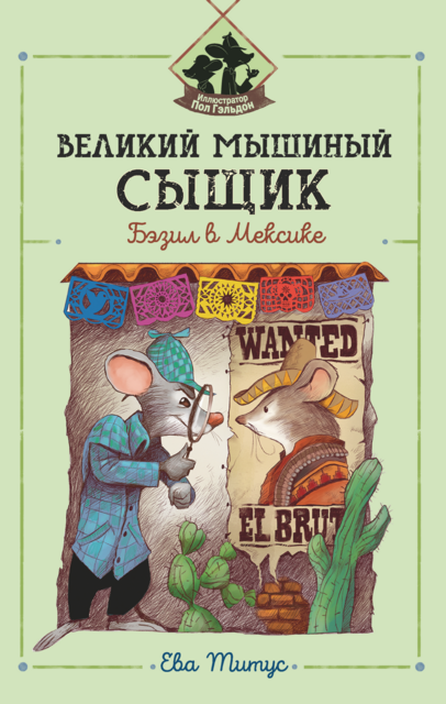 Великий мышиный сыщик: Бэзил в Мексике