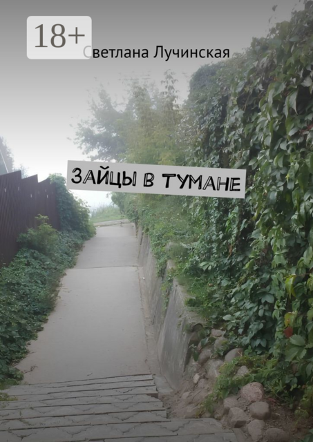 Зайцы в тумане
