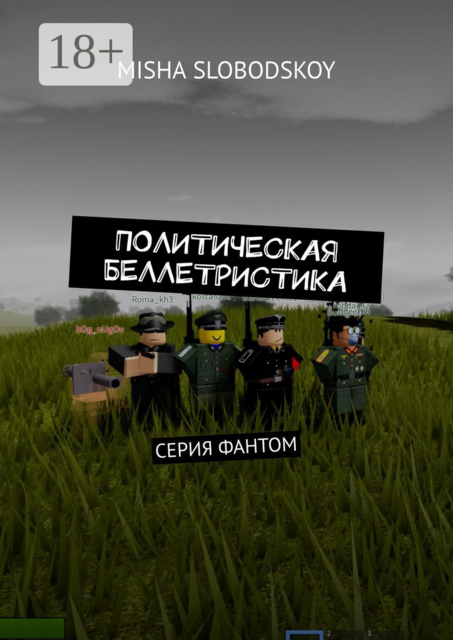 Политическая беллетристика