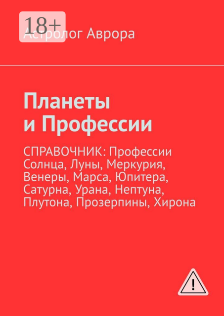 Планеты и Профессии. Справочник: профессии Солнца, Луны, Меркурия, Венеры, Марса, Юпитера, Сатурна, Урана, Нептуна, Плутона, Прозерпины, Хирона