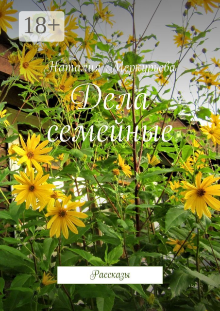 Дела семейные