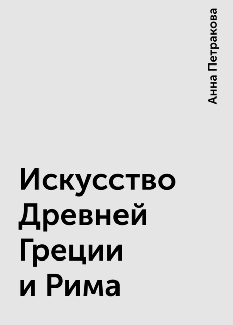 Искусство Древней Греции и Рима