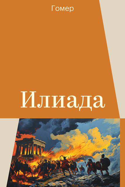 Илиада, Гомер
