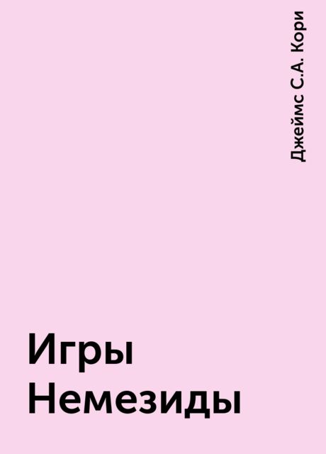 Игры Немезиды