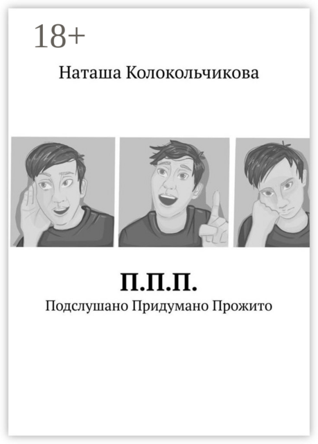 П.П.П. Подслушано Придумано Прожито, Наташа Колокольчикова