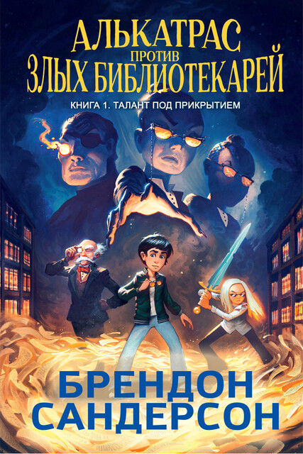 Алькатрас против злых Библиотекарей. Книга 1. Талант под прикрытием, Брендон Сандерсон