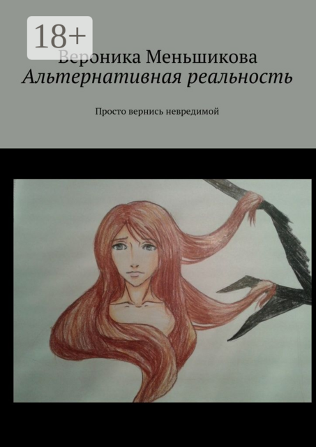 Альтернативная реальность. Просто вернись невредимой