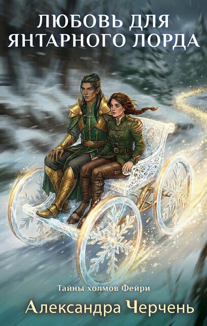 Фейри живут под холмами. Любовь для Янтарного лорда