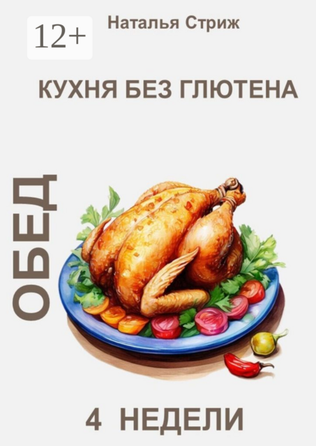 Кухня без глютена: Обед. 4 недели