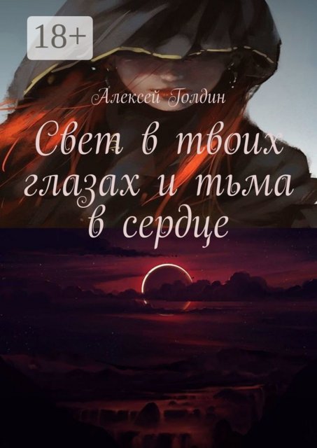 Свет в твоих глазах и тьма в сердце
