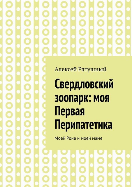 Свердловский зоопарк: моя Первая Перипатетика. Моей Роне и моей маме