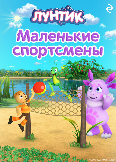 Лунтик. Маленькие спортсмены, 
