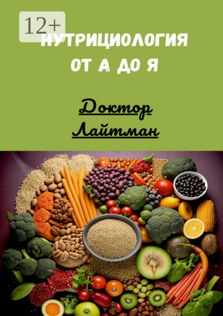 Нутрициология от А до Я, Доктор Лайтман