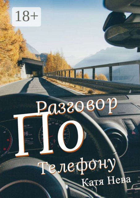 Разговор по телефону