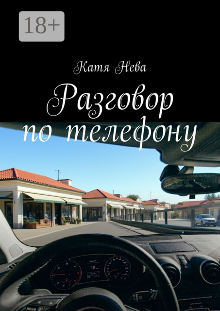 Разговор по телефону