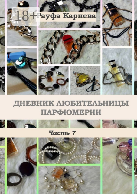 Дневник любительницы парфюмерии. Часть 7, Рауфа Кариева