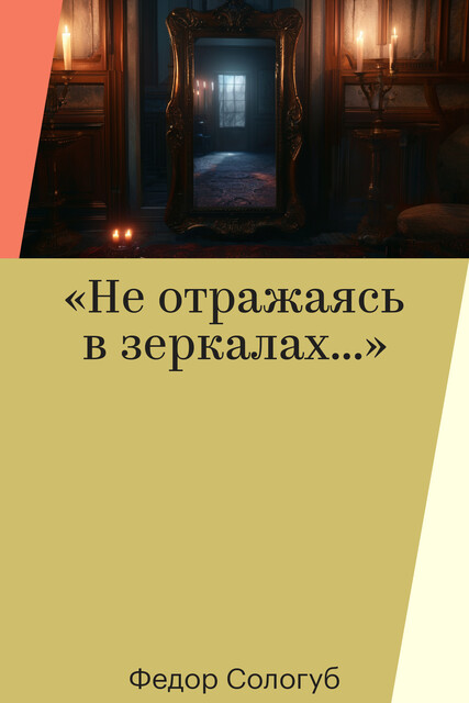 «He отражаясь в зеркалах…», Федор Сологуб