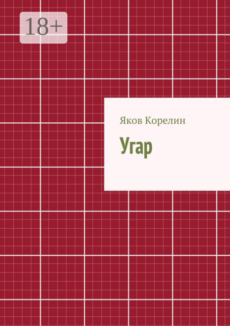 Угар, Яков Корелин