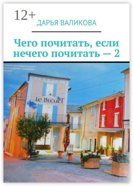 Чего почитать, если нечего почитать — 2