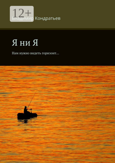Я ни Я. Нам нужно видеть горизонт, Владимир Кондратьев
