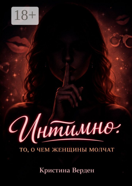 Интимно: то, о чем женщины молчат