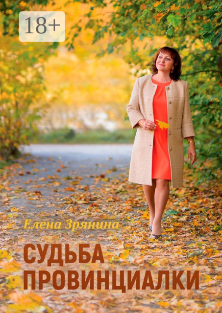 Судьба провинциалки, Елена Зрянина