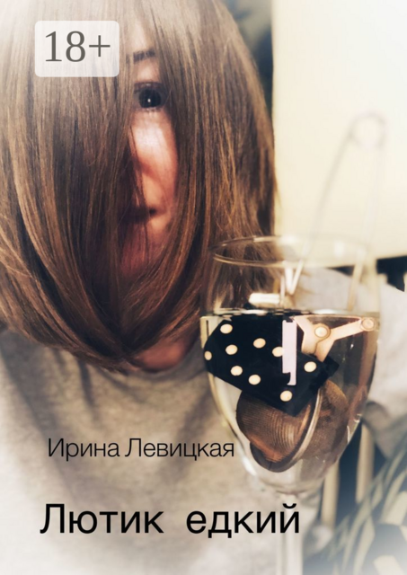 Лютик едкий