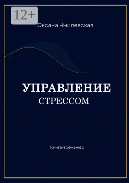 Управление стрессом. Книга-тренажёр