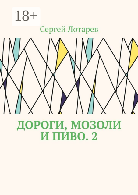 Дороги, мозоли и пиво. 2