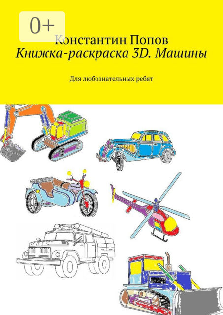 Книжка-раскраска 3D. Машины. Для любознательных ребят