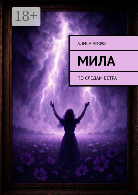Мила. По следам ветра