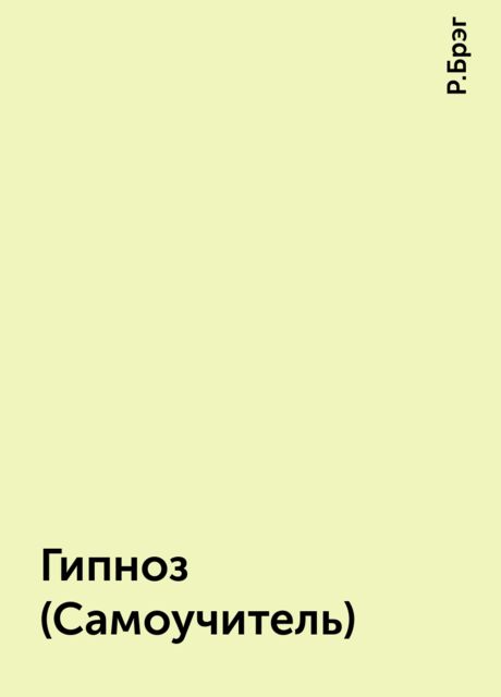 Гипноз (Самоучитель)