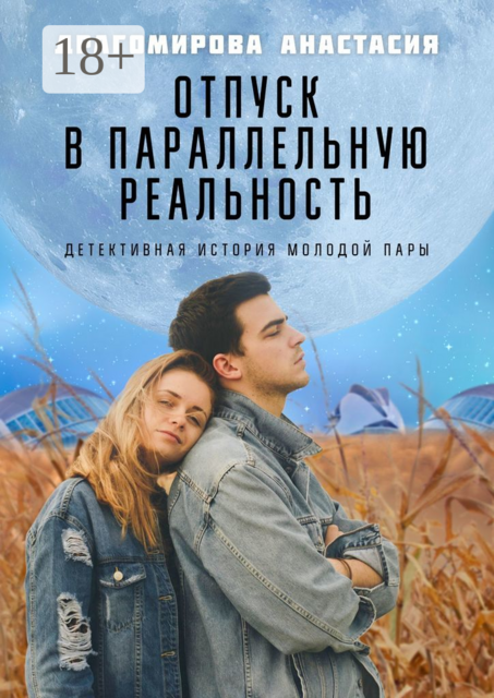 Отпуск в параллельную реальность. Детективная история молодой пары