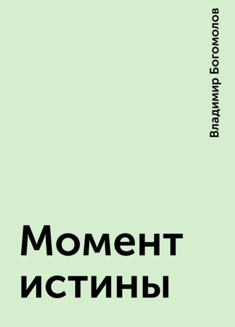 Момент истины
