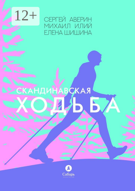 Скандинавская ходьба, Елена Шишина, Михаил Илий, Сергей Аверин