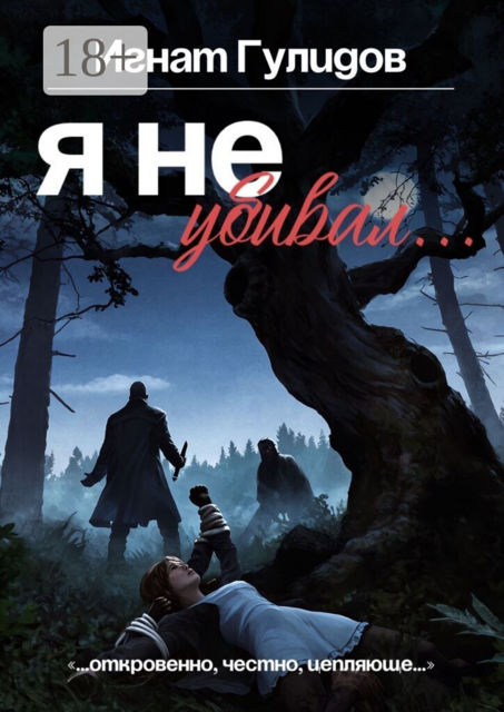 Я не убивал