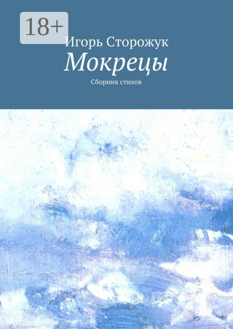 Мокрецы