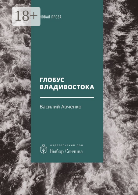 Глобус Владивостока. Краткий разговорник-путеводитель. Комментарий к ненаписанному роману