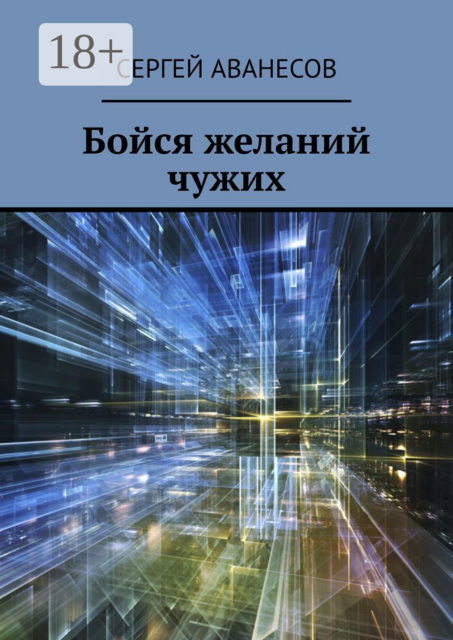 Бойся желаний чужих